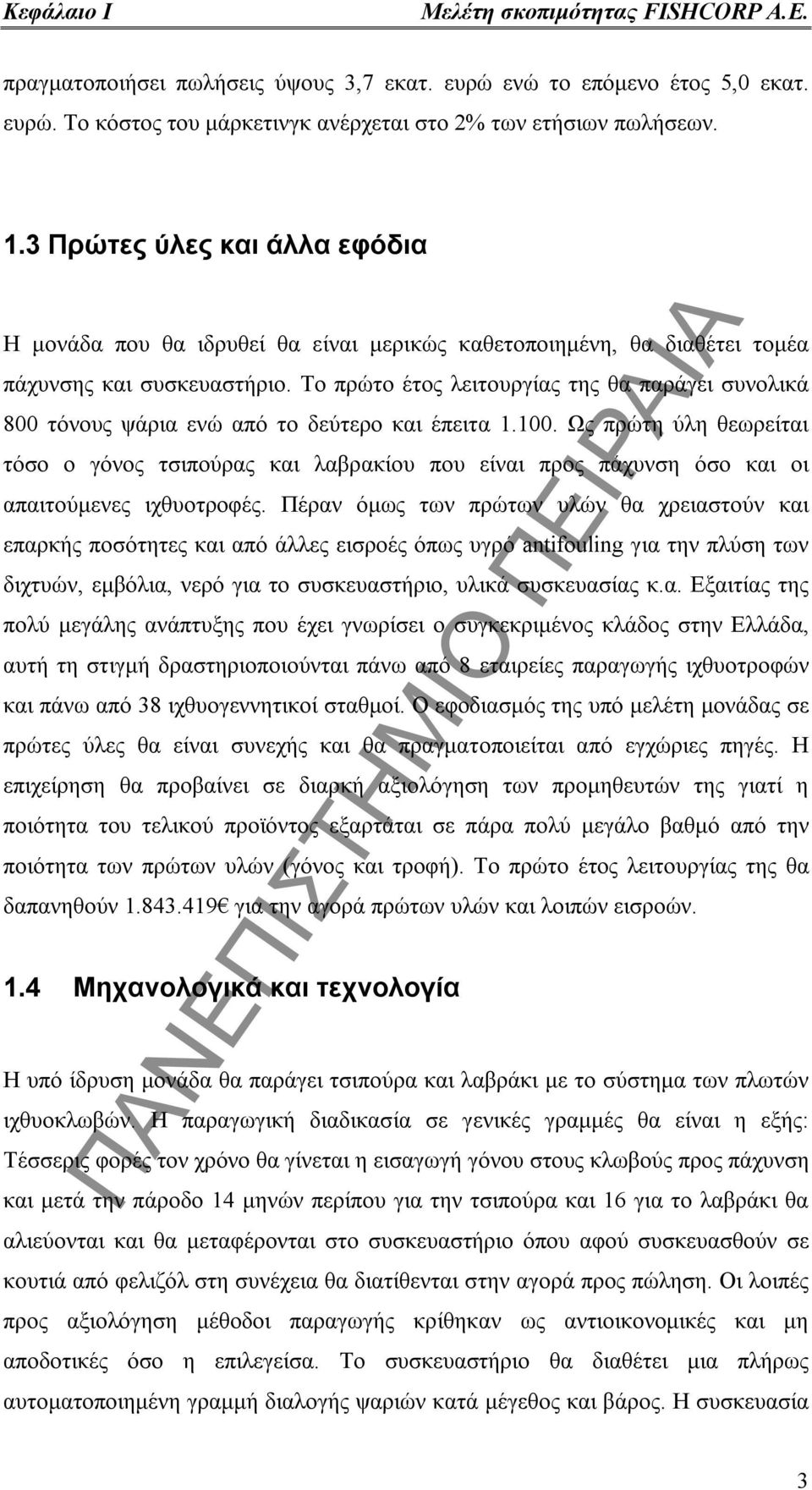 Το πρώτο έτος λειτουργίας της θα παράγει συνολικά 800 τόνους ψάρια ενώ από το δεύτερο και έπειτα 1.100.