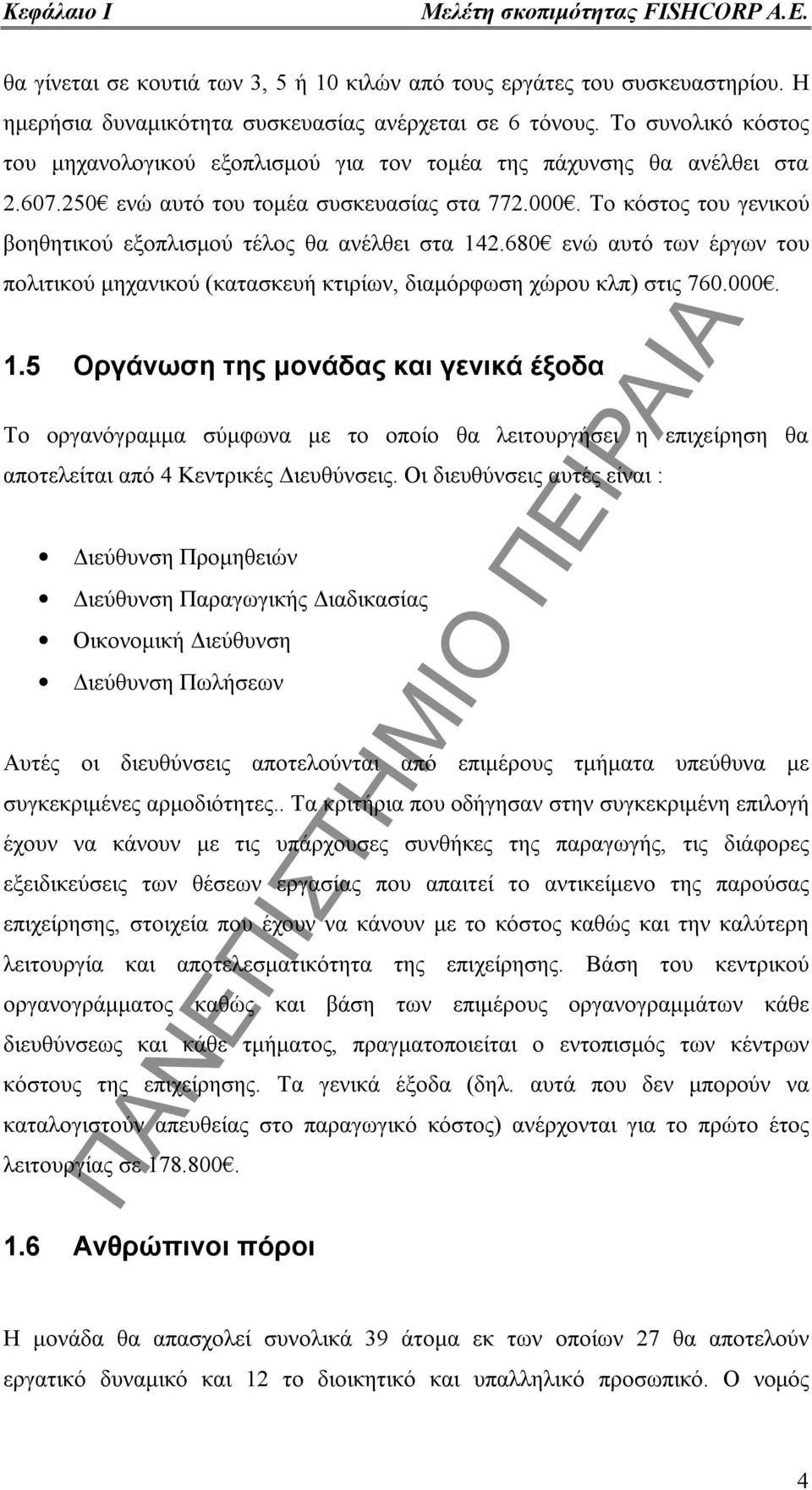 Το κόστος του γενικού βοηθητικού εξοπλισμού τέλος θα ανέλθει στα 14