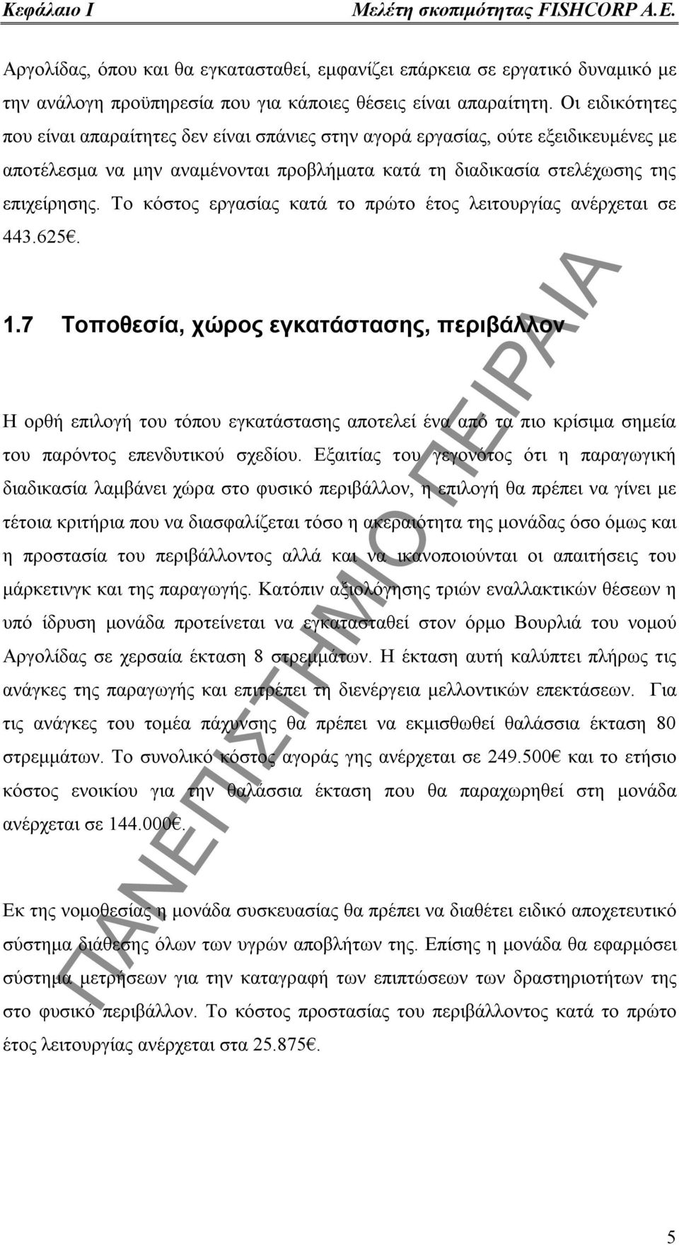 Το κόστος εργασίας κατά το πρώτο έτος λειτουργίας ανέρχεται σε 443.625. 1.