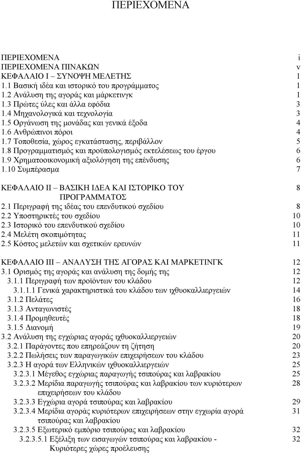 8 Προγραμματισμός και προϋπολογισμός εκτελέσεως του έργου 6 1.9 Χρηματοοικονομική αξιολόγηση της επένδυσης 6 1.10 Συμπέρασμα 7 ΚΕΦΑΛΑΙΟ II ΒΑΣΙΚΗ ΙΔΕΑ ΚΑΙ ΙΣΤΟΡΙΚΟ ΤΟΥ 8 ΠΡΟΓΡΑΜΜΑΤΟΣ 2.