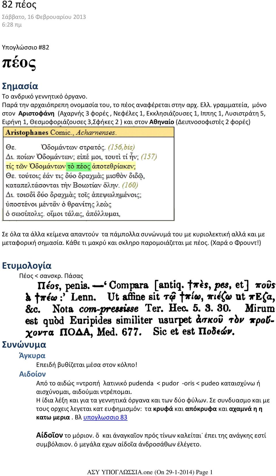 γραμματεία, μόνο στον Αριστοφάνη (Αχαρνής 3 φορές, Νεφέλες 1, Εκκλησιάζουσες 1, Ιππης 1, Λυσιστράτη 5, Ειρήνη 1, Θεσμοφοριάζουσες 3,Σφήκες 2 ) και στον Αθηναίο (Δειπνοσοφιστές 2 φορές) Σε όλα τα άλλα