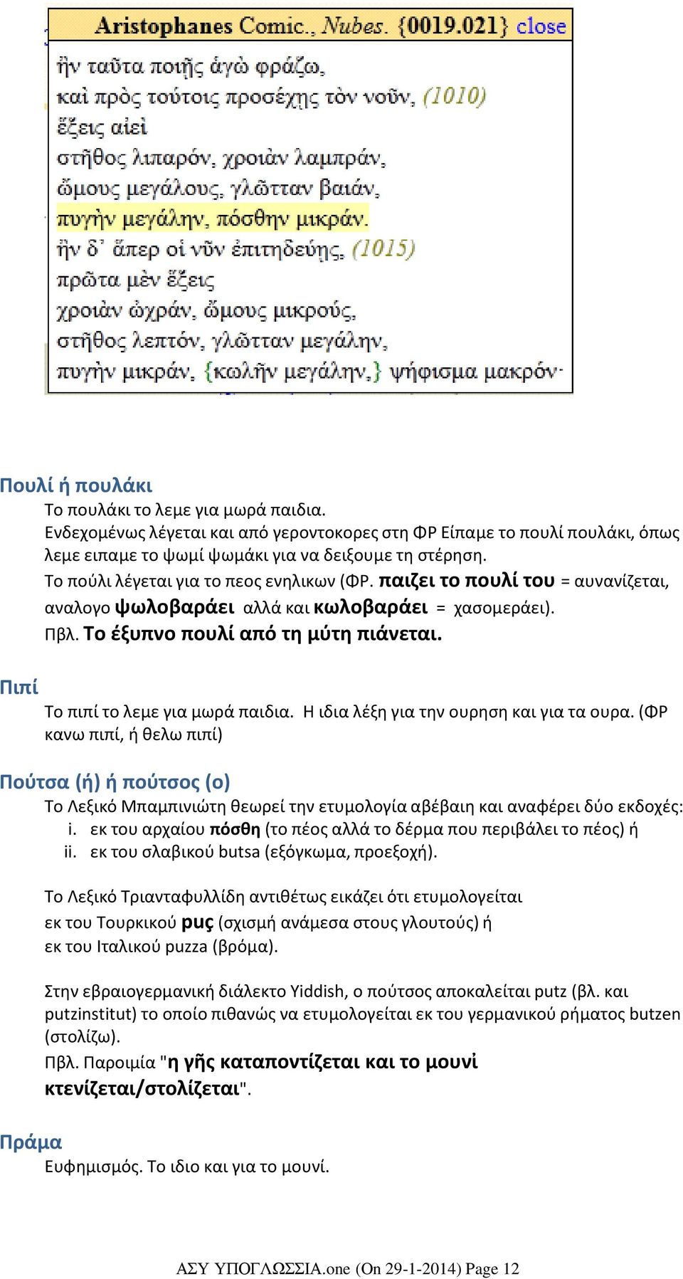 παιζει το πουλί του = αυνανίζεται, αναλογο ψωλοβαράει αλλά και κωλοβαράει = χασομεράει). Πβλ. Το έξυπνο πουλί από τη μύτη πιάνεται. Πιπί Το πιπί το λεμε για μωρά παιδια.