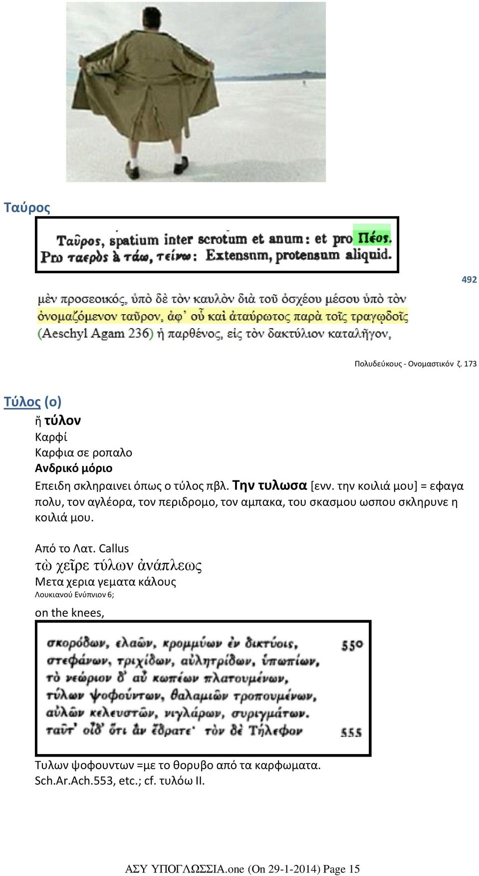 την κοιλιά μου] = εφαγα πολυ, τον αγλέορα, τον περιδρομο, τον αμπακα, του σκασμου ωσπου σκληρυνε η κοιλιά μου. Από το Λατ.