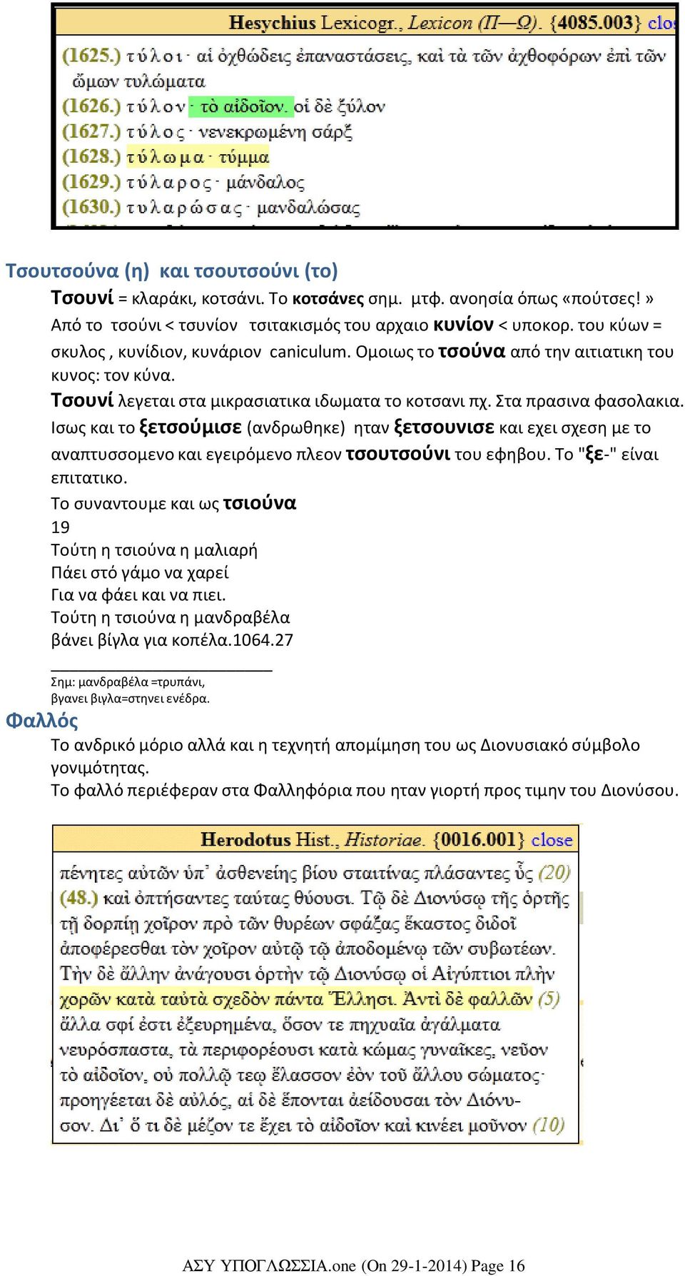 Τσουνί λεγεται στα μικρασιατικα ιδωματα το κοτσανι πχ. Στα πρασινα φασολακια.