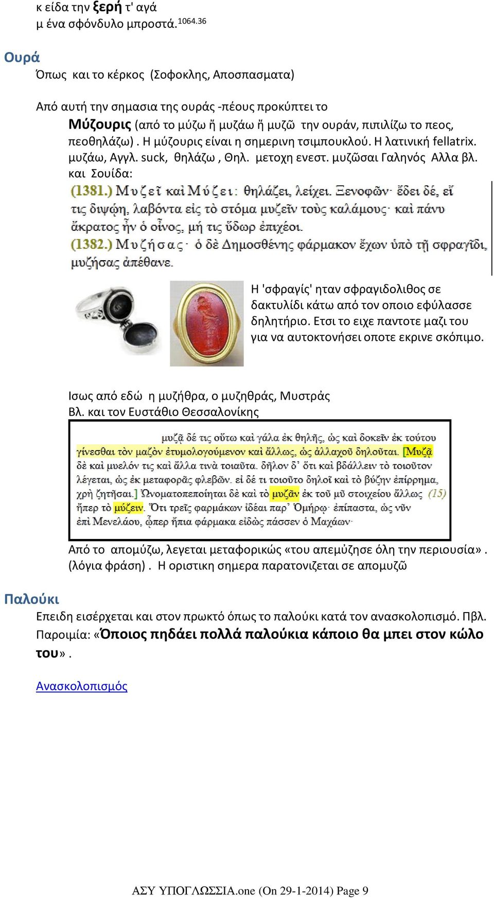 Η μύζουρις είναι η σημερινη τσιμπουκλού. Η λατινική fellatrix. μυζάω, Αγγλ. suck, θηλάζω, Θηλ. μετοχη ενεστ. μυζῶσαι Γαληνός Αλλα βλ.