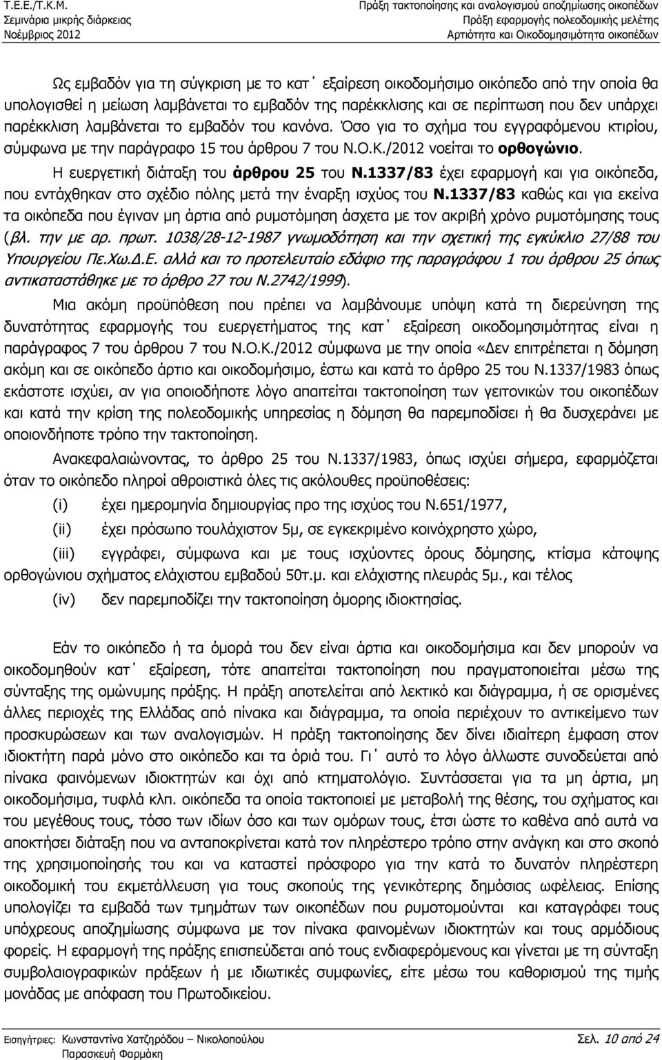 1337/83 έχει εφαρµογή και για οικόπεδα, που εντάχθηκαν στο σχέδιο πόλης µετά την έναρξη ισχύος του Ν.