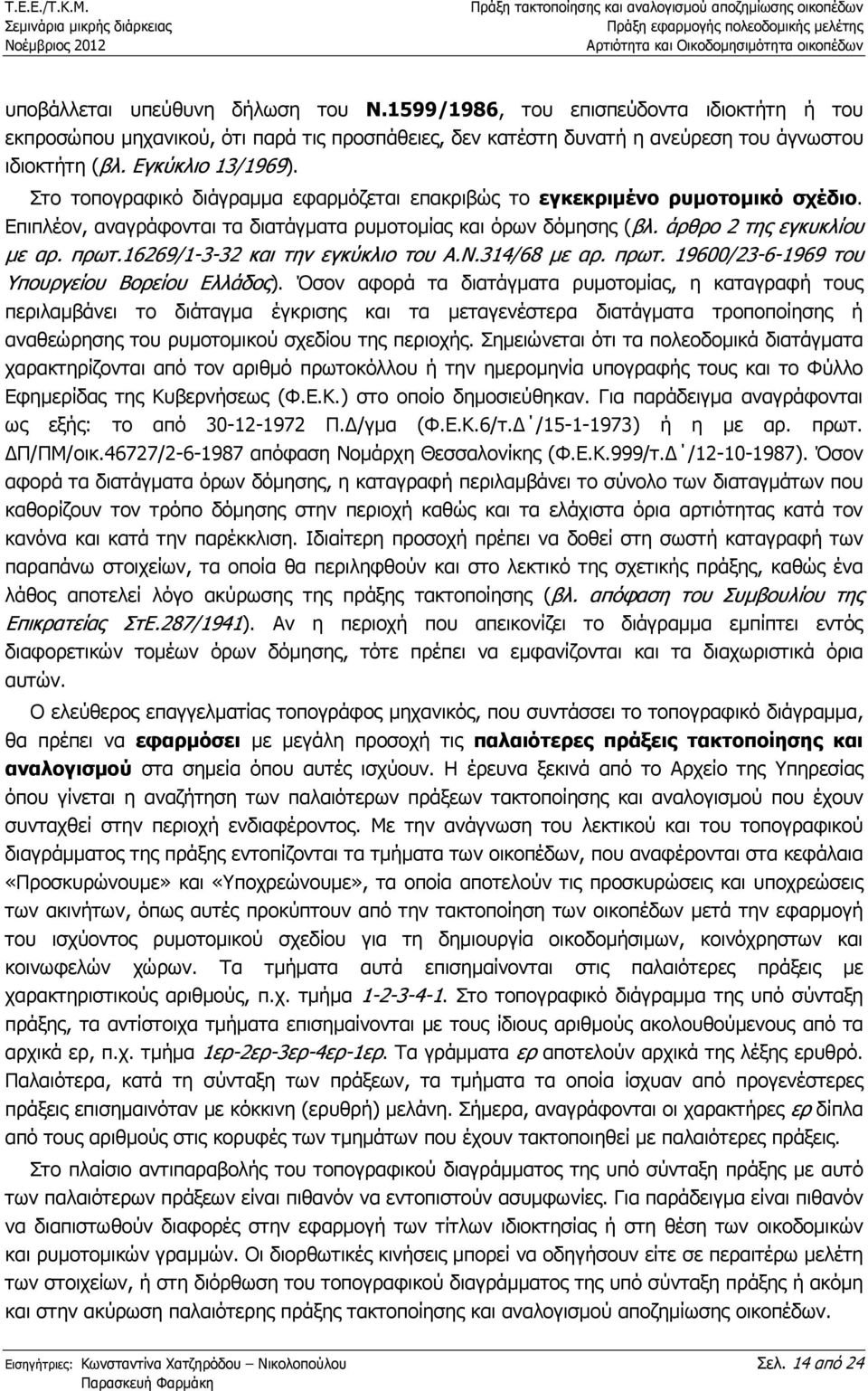 πρωτ.16269/1-3-32 και την εγκύκλιο του Α.Ν.314/68 µε αρ. πρωτ. 19600/23-6-1969 του Υπουργείου Βορείου Ελλάδος).