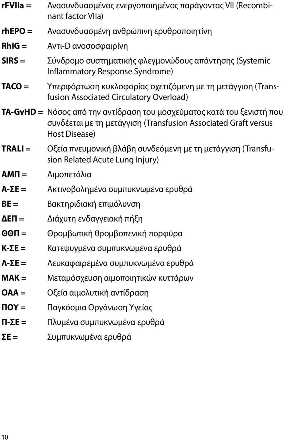 του μοσχεύματος κατά του ξενιστή που συνδέεται με τη μετάγγιση (Transfusion Associated Graft versus Host Disease) TRALI = ΑΜΠ = Α-ΣΕ = ΒΕ = ΔΕΠ = ΘΘΠ = Κ-ΣΕ = Λ-ΣΕ = ΜΑΚ = ΟΑΑ = ΠΟΥ = Π-ΣΕ = ΣΕ =