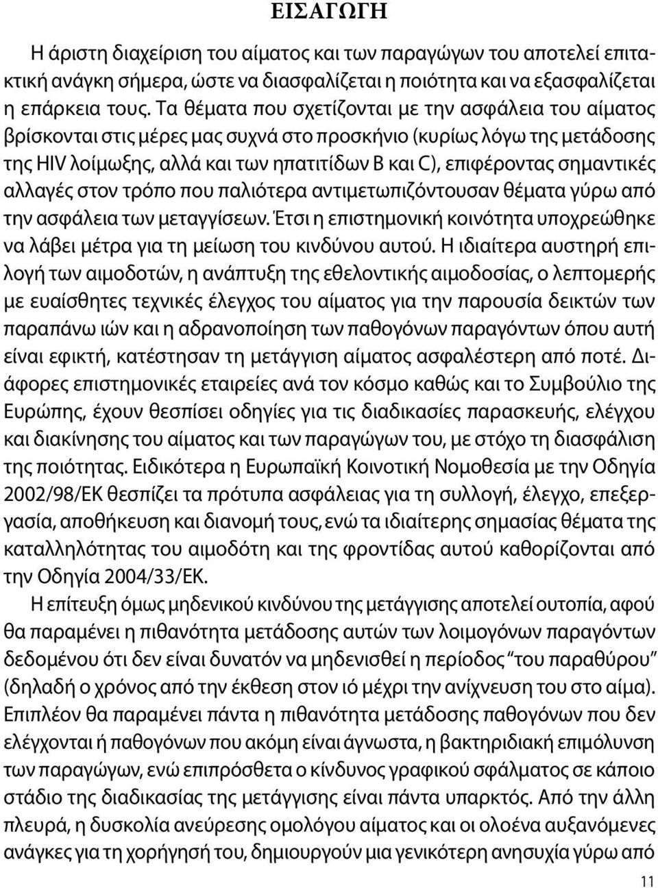 σημαντικές αλλαγές στον τρόπο που παλιότερα αντιμετωπιζόντουσαν θέματα γύρω από την ασφάλεια των μεταγγίσεων. Έτσι η επιστημονική κοινότητα υποχρεώθηκε να λάβει μέτρα για τη μείωση του κινδύνου αυτού.