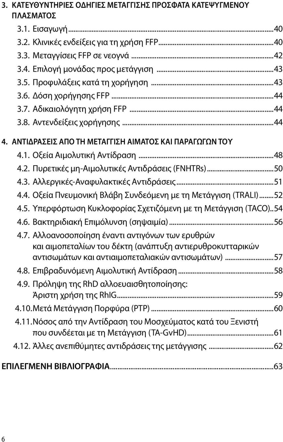 1. Οξεία Αιμολυτική Αντίδραση...48 4.2. Πυρετικές μη-αιμολυτικές Αντιδράσεις (FNHTRs)...50 4.3. Αλλεργικές-Αναφυλακτικές Αντιδράσεις...51 4.4. Οξεία Πνευμονική Βλάβη Συνδεόμενη με τη Μετάγγιση (TRALI).