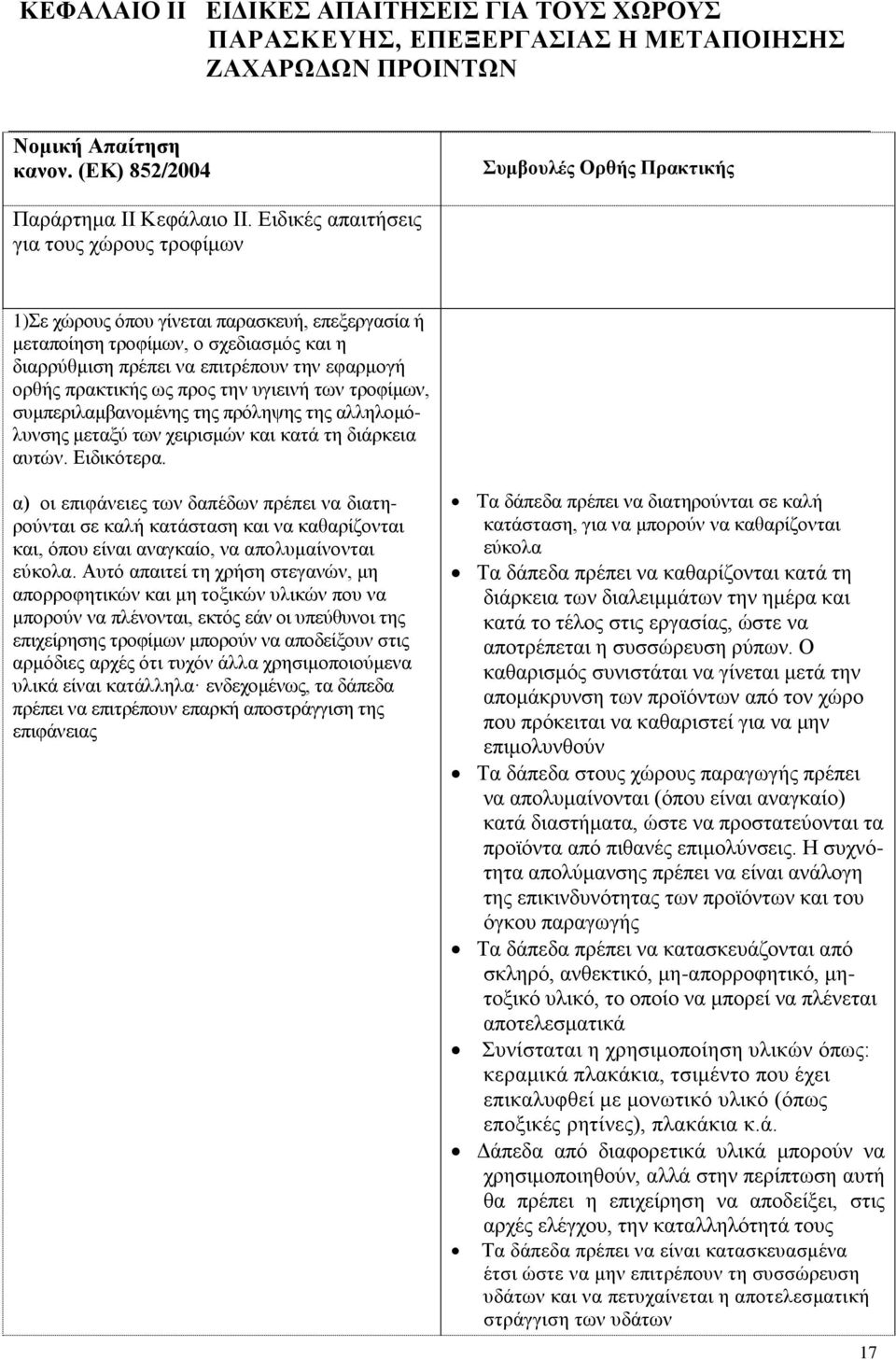 προς την υγιεινή των τροφίμων, συμπεριλαμβανομένης της πρόληψης της αλληλομόλυνσης μεταξύ των χειρισμών και κατά τη διάρκεια αυτών. Ειδικότερα.