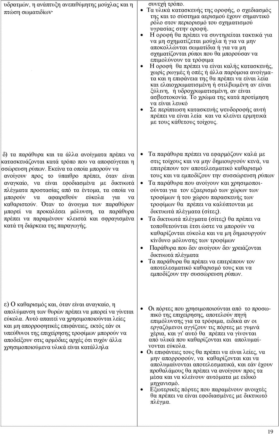 Η οροφή θα πρέπει να συντηρείται τακτικά για να μη σχηματίζεται μούχλα ή για να μην αποκολλώνται σωματίδια ή για να μη σχηματίζονται ρύποι που θα μπορούσαν να επιμολύνουν τα τρόφιμα Η οροφή θα πρέπει