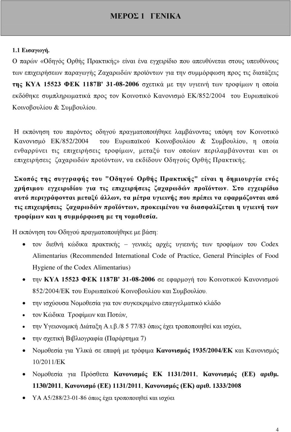 31-08-2006 σχετικά με την υγιεινή των τροφίμων η οποία εκδόθηκε συμπληρωματικά προς τον Κοινοτικό Κανονισμό ΕΚ/852/2004 του Ευρωπαϊκού Κοινοβουλίου & Συμβουλίου.