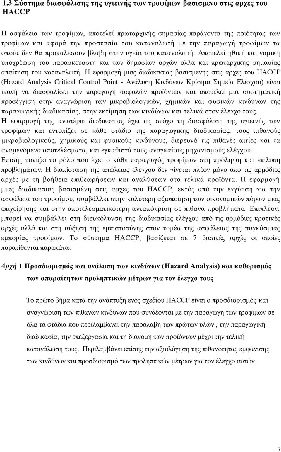 Αποτελεί ηθική και νομική υποχρέωση του παρασκευαστή και των δημοσίων αρχών αλλά και πρωταρχικής σημασίας απαίτηση του καταναλωτή.