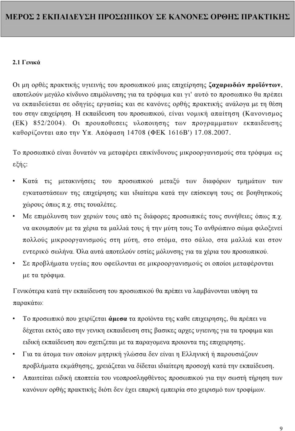 οδηγίες εργασίας και σε κανόνες ορθής πρακτικής ανάλογα με τη θέση του στην επιχείρηση. Η εκπαίδευση του προσωπικού, είναι νομική απαίτηση (Κανονισμος (ΕΚ) 852/2004).