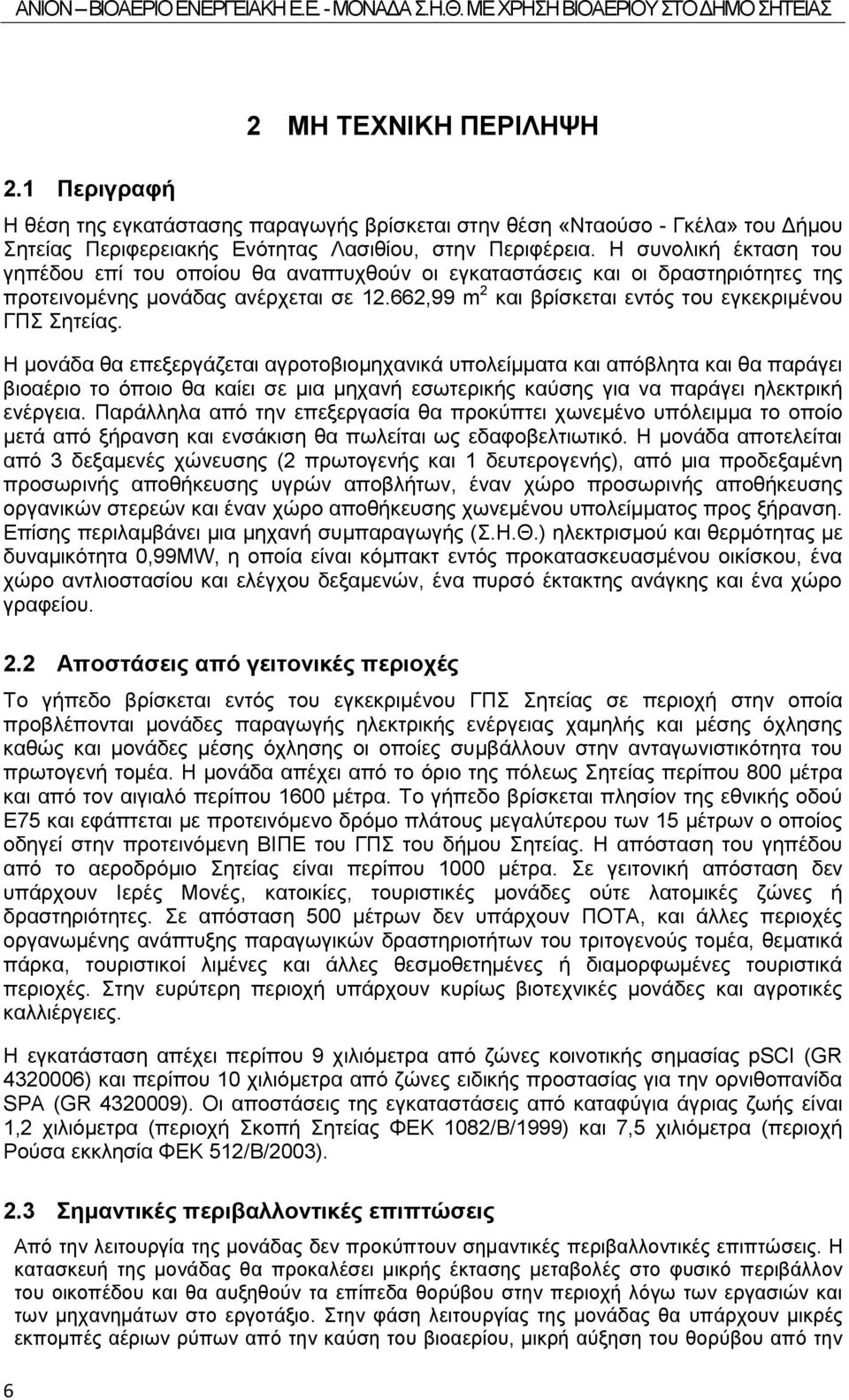 662,99 m 2 και βρίσκεται εντός του εγκεκριμένου ΓΠΣ Σητείας.