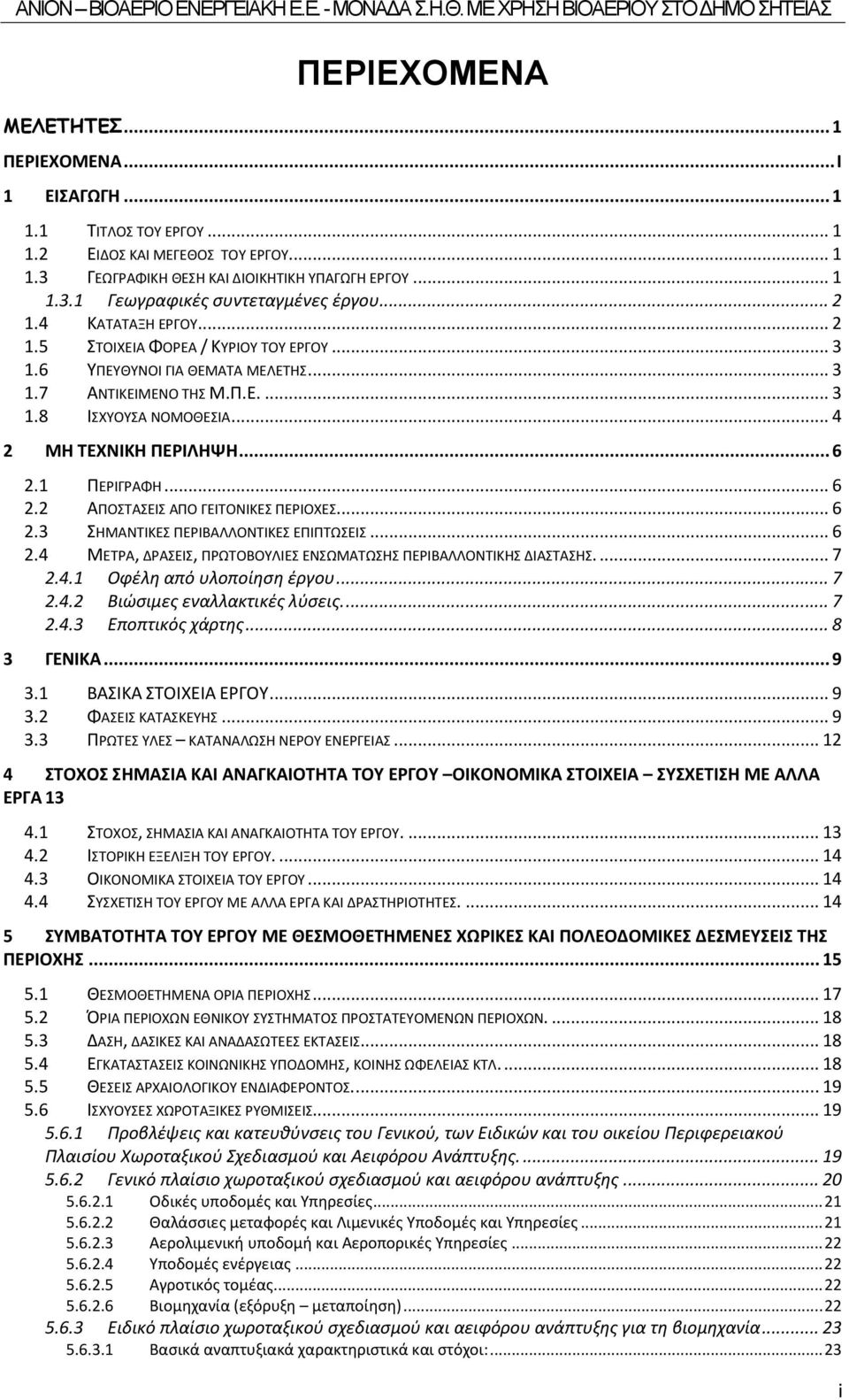 1 ΠΕΡΙΓΡΑΦΗ... 6 2.2 ΑΠΟΣΤΑΣΕΙΣ ΑΠΟ ΓΕΙΤΟΝΙΚΕΣ ΠΕΡΙΟΧΕΣ... 6 2.3 ΣΗΜΑΝΤΙΚΕΣ ΠΕΡΙΒΑΛΛΟΝΤΙΚΕΣ ΕΠΙΠΤΩΣΕΙΣ... 6 2.4 ΜΕΤΡΑ, ΔΡΑΣΕΙΣ, ΠΡΩΤΟΒΟΥΛΙΕΣ ΕΝΣΩΜΑΤΩΣΗΣ ΠΕΡΙΒΑΛΛΟΝΤΙΚΗΣ ΔΙΑΣΤΑΣΗΣ.... 7 2.4.1 Οφέλη από υλοποίηση έργου.