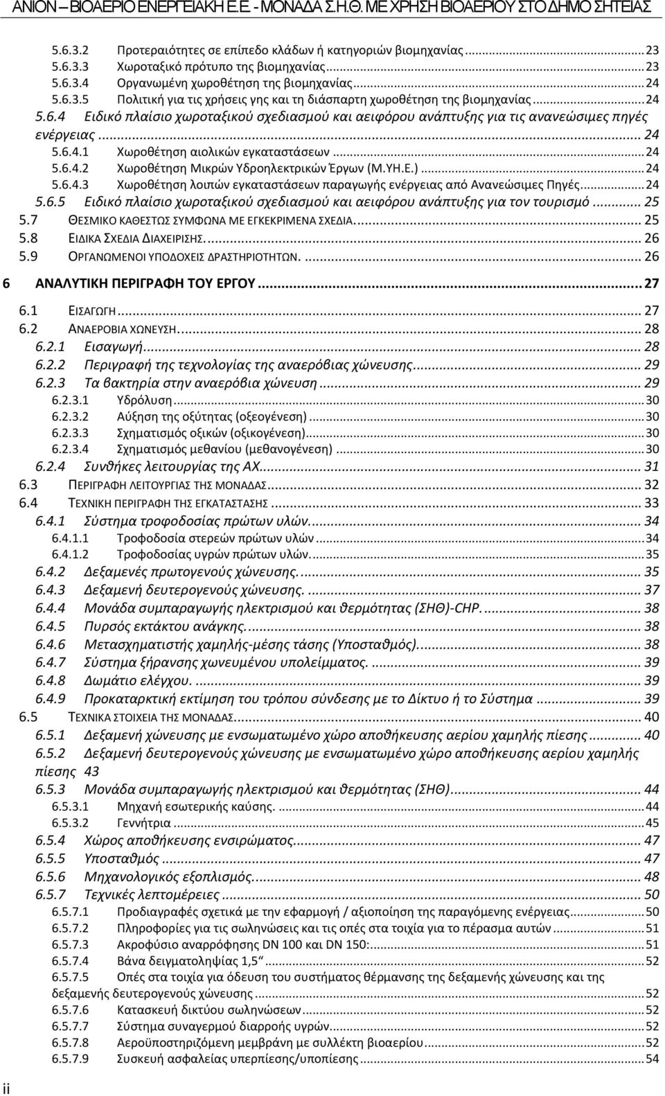 .. 24 Χωροθέτηση Μικρών Υδροηλεκτρικών Έργων (Μ.ΥΗ.Ε.)... 24 5.6.4.3 Χωροθέτηση λοιπών εγκαταστάσεων παραγωγής ενέργειας από Ανανεώσιμες Πηγές... 24 5.6.5 Ειδικό πλαίσιο χωροταξικού σχεδιασμού και αειφόρου ανάπτυξης για τον τουρισμό.