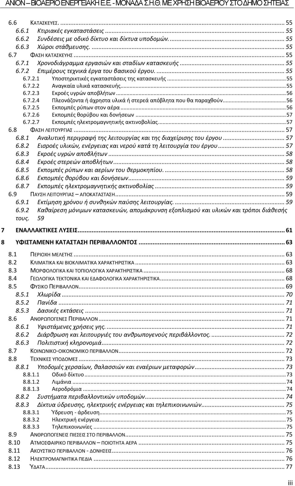 7.2.5 Πλεονάζοντα ή άχρηστα υλικά ή στερεά απόβλητα που θα παραχθούν... 56 Εκπομπές ρύπων στον αέρα... 56 6.7.2.6 6.7.2.7 Εκπομπές θορύβου και δονήσεων... 57 Εκπομπές ηλεκτρομαγνητικής ακτινοβολίας.