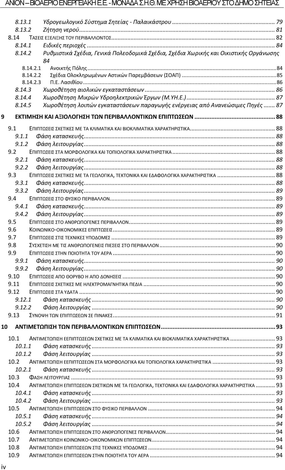 ΥΗ.Ε.)... 87 8.14.5 Χωροθέτηση λοιπών εγκαταστάσεων παραγωγής ενέργειας από Ανανεώσιμες Πηγές... 87 9 ΕΚΤΙΜΗΣΗ ΚΑΙ ΑΞΙΟΛΟΓΗΣΗ ΤΩΝ ΠΕΡΙΒΑΛΛΟΝΤΙΚΩΝ ΕΠΙΠΤΩΣΕΩΝ... 88 9.