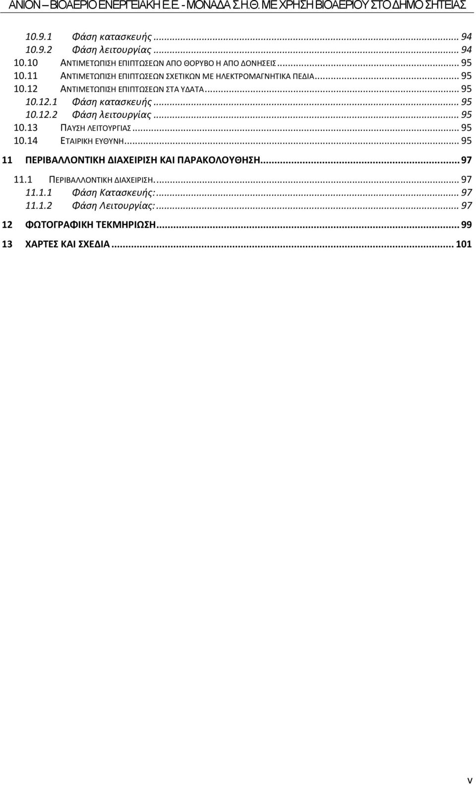 .. 95 10.12.2 Φάση λειτουργίας... 95 10.13 ΠΑΥΣΗ ΛΕΙΤΟΥΡΓΙΑΣ... 95 10.14 ΕΤΑΙΡΙΚΗ ΕΥΘΥΝΗ... 95 11 ΠΕΡΙΒΑΛΛΟΝΤΙΚΗ ΔΙΑΧΕΙΡΙΣΗ ΚΑΙ ΠΑΡΑΚΟΛΟΥΘΗΣΗ.