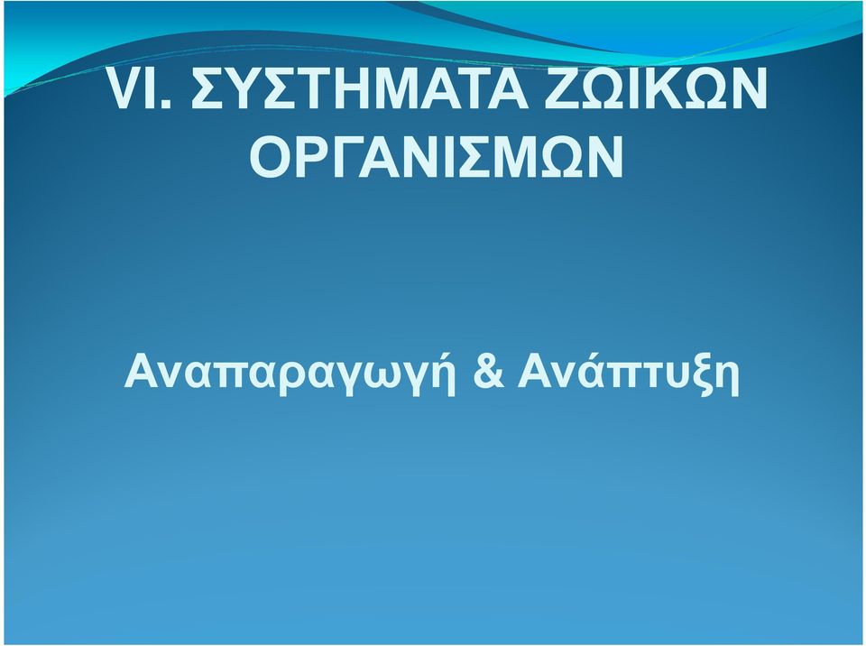 ΟΡΓΑΝΙΣΜΩΝ