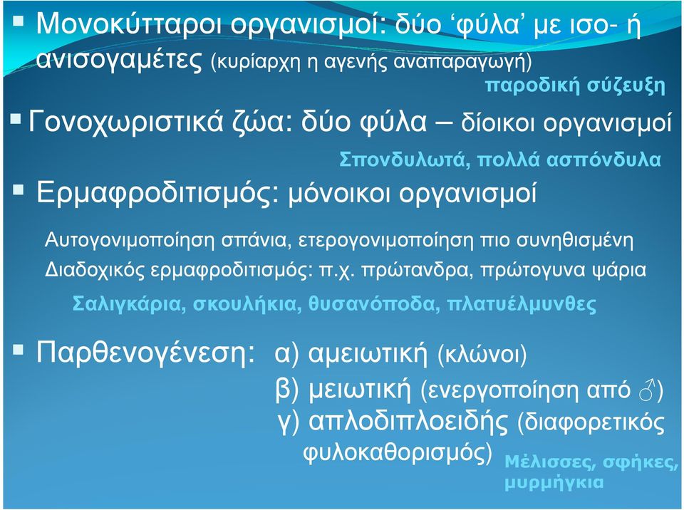 σπάνια, ετερογονιµοποίηση πιο συνηθισµένη ιαδοχι