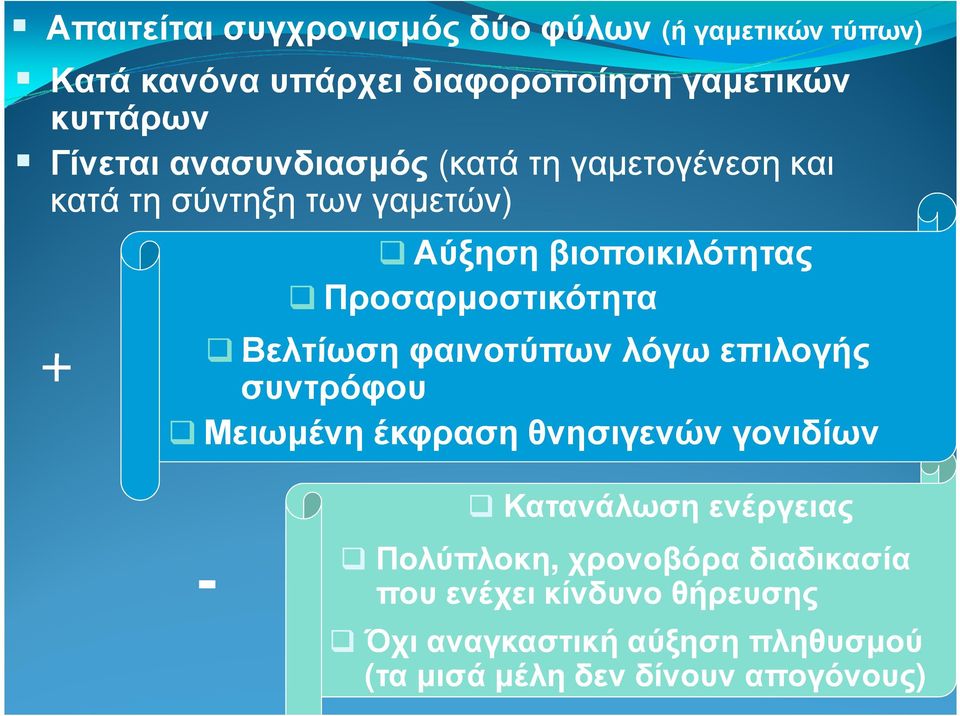 Βελτίωση φαινοτύπων λόγω επιλογής συντρόφου Μειωµένη έκφραση θνησιγενών γονιδίων - Κατανάλωση ενέργειας Πολύπλοκη,