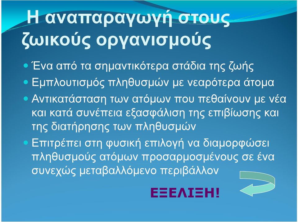 κατά συνέπεια εξασφάλιση της επιβίωσης και της διατήρησης των πληθυσµών Επιτρέπει στη φυσική