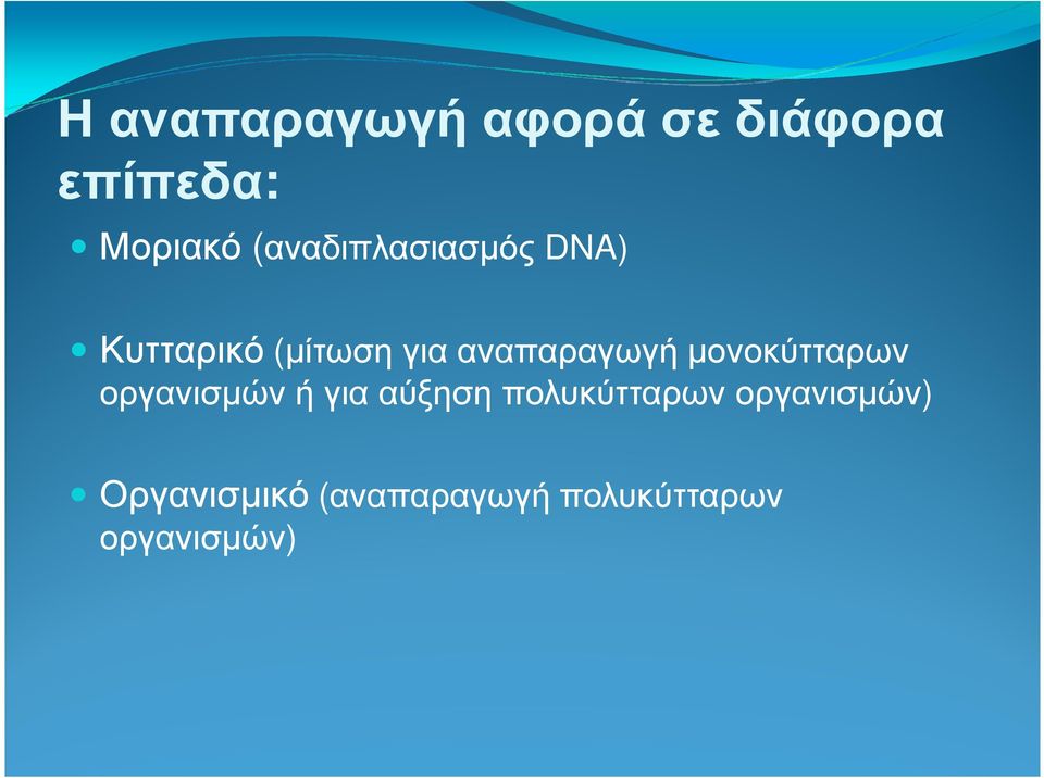 αναπαραγωγή µονοκύτταρων οργανισµών ή για αύξηση