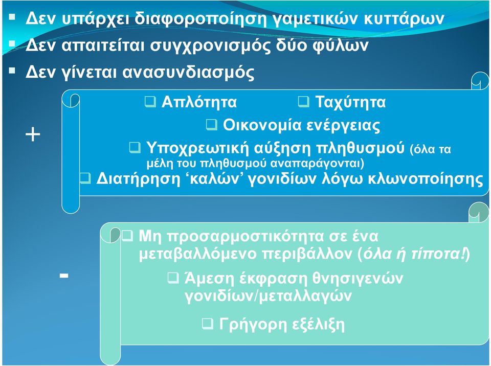 του πληθυσµού αναπαράγονται) ιατήρηση καλών γονιδίων λόγω κλωνοποίησης - Μη προσαρµοστικότητα σε