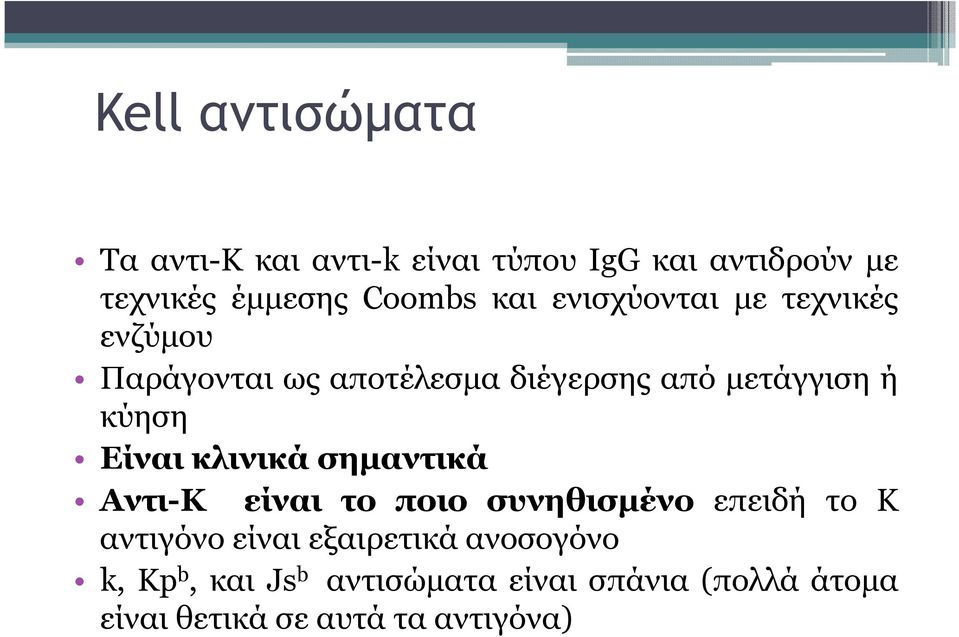 Είναι κλινικά σηµαντικά Αντι-K είναι το ποιο συνηθισµένο επειδή το K αντιγόνο είναι εξαιρετικά