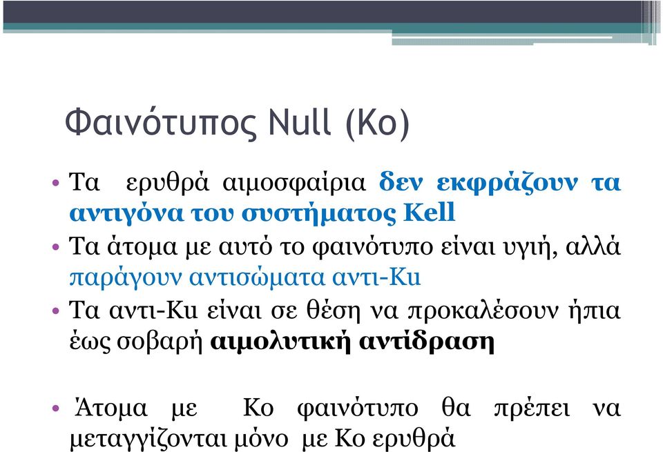 αντισώµατα αντι-ku Τα αντι-ku είναι σε θέση να προκαλέσουν ήπια έως σοβαρή