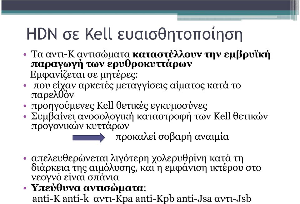 καταστροφή των Kell θετικών προγονικών κυττάρων προκαλεί σοβαρή αναιµία απελευθερώνεται λιγότερη χολερυθρίνη κατά τη