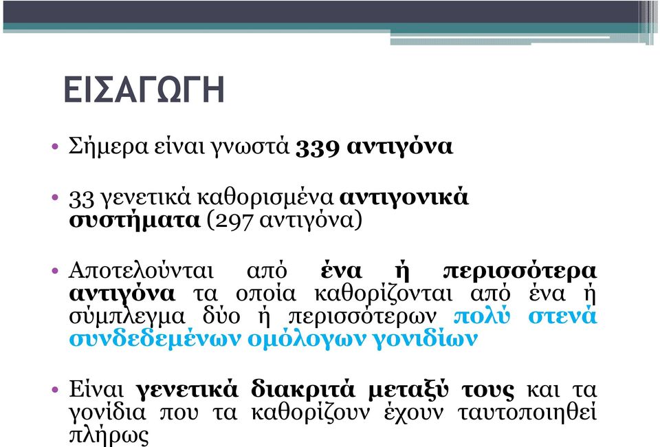 καθορίζονται από ένα ή σύµπλεγµα δύο ή περισσότερων πολύ στενά συνδεδεµένων οµόλογων