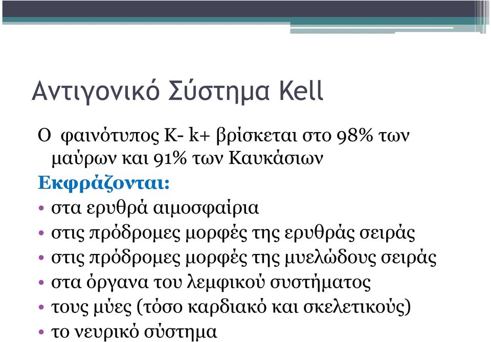 της ερυθράς σειράς στις πρόδροµες µορφές της µυελώδους σειράς στα όργανα του