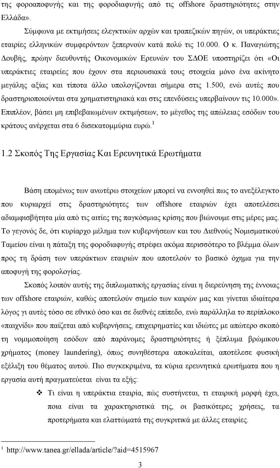 Παναγιώτης Δουβής, πρώην διευθυντής Οικονομικών Ερευνών του ΣΔΟΕ υποστηρίζει ότι «Οι υπεράκτιες εταιρείες που έχουν στα περιουσιακά τους στοιχεία μόνο ένα ακίνητο μεγάλης αξίας και τίποτα άλλο