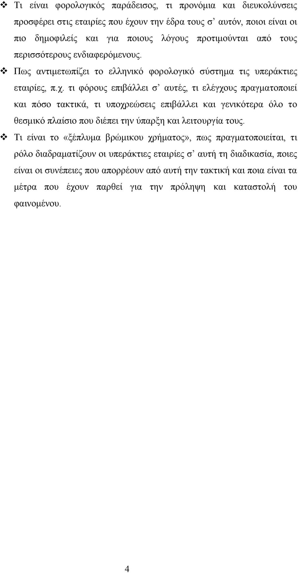 τι φόρους επιβάλλει σ αυτές, τι ελέγχους πραγματοποιεί και πόσο τακτικά, τι υποχρεώσεις επιβάλλει και γενικότερα όλο το θεσμικό πλαίσιο που διέπει την ύπαρξη και λειτουργία τους.