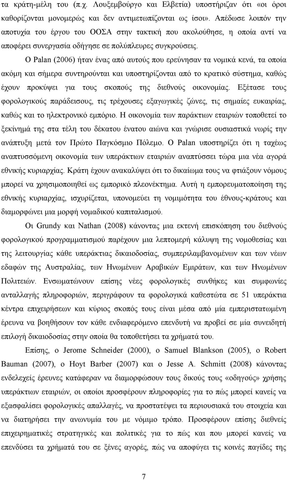 O Palan (2006) ήταν ένας από αυτούς που ερεύνησαν τα νομικά κενά, τα οποία ακόμη και σήμερα συντηρούνται και υποστηρίζονται από το κρατικό σύστημα, καθώς έχουν προκύψει για τους σκοπούς της διεθνούς