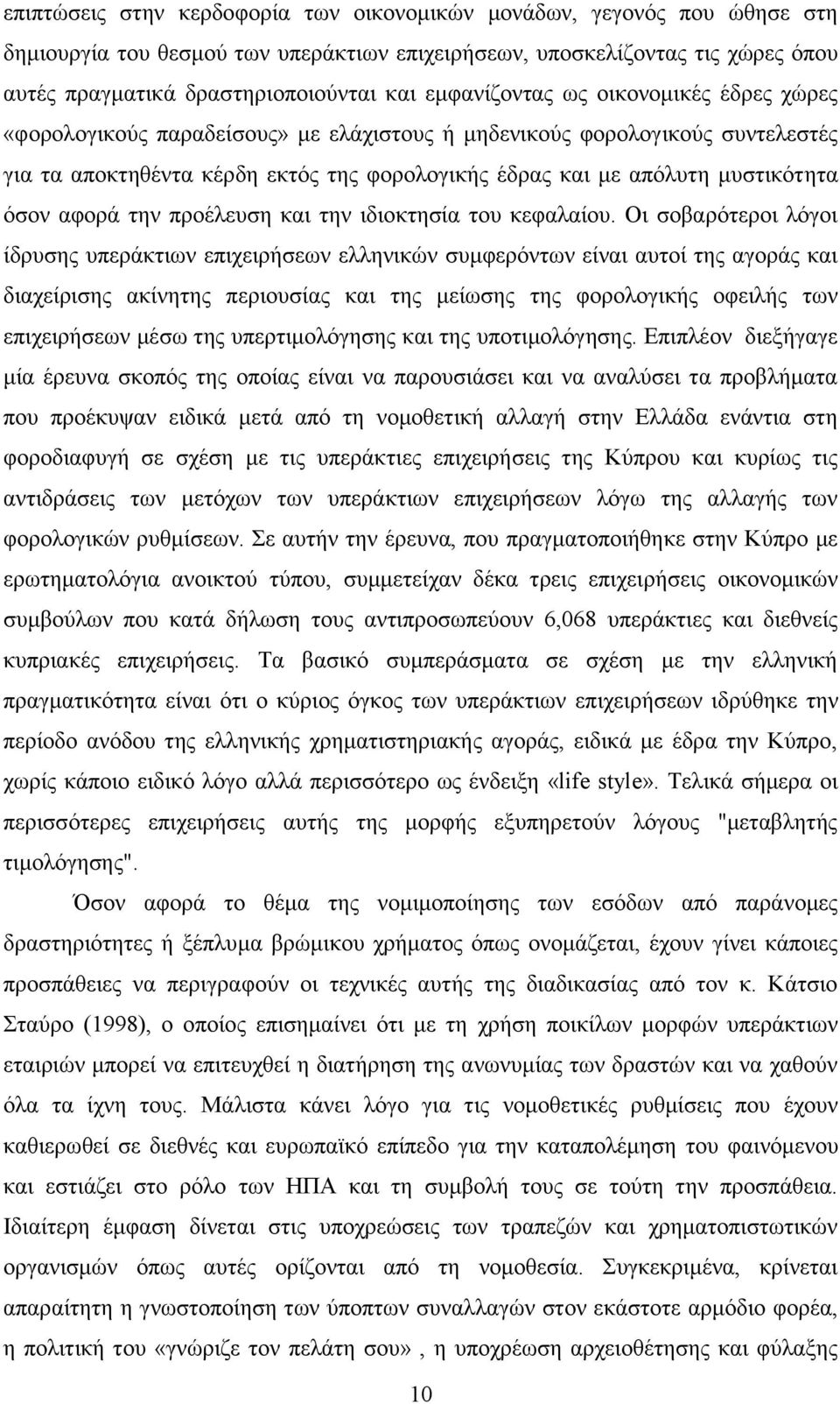 όσον αφορά την προέλευση και την ιδιοκτησία του κεφαλαίου.