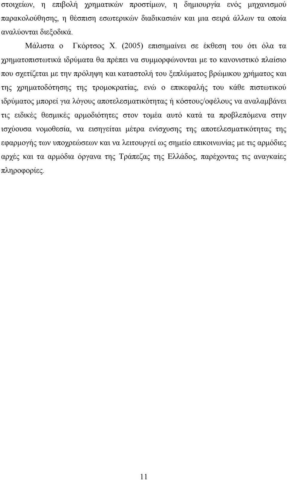 χρήματος και της χρηματοδότησης της τρομοκρατίας, ενώ ο επικεφαλής του κάθε πιστωτικού ιδρύματος μπορεί για λόγους αποτελεσματικότητας ή κόστους/οφέλους να αναλαμβάνει τις ειδικές θεσμικές