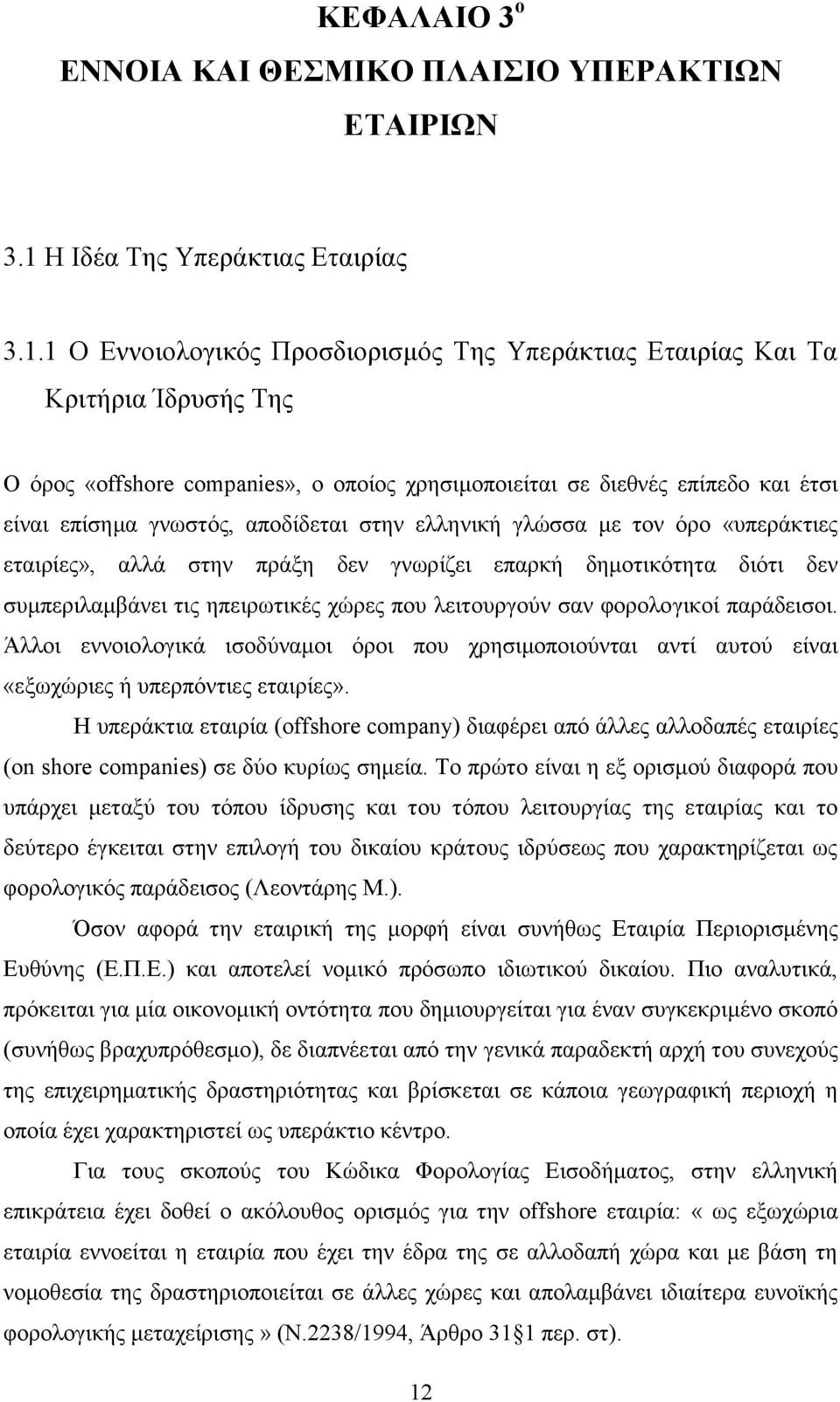 1 Ο Εννοιολογικός Προσδιορισμός Της Υπεράκτιας Εταιρίας Και Τα Κριτήρια Ίδρυσής Της Ο όρος «offshore companies», ο οποίος χρησιμοποιείται σε διεθνές επίπεδο και έτσι είναι επίσημα γνωστός, αποδίδεται