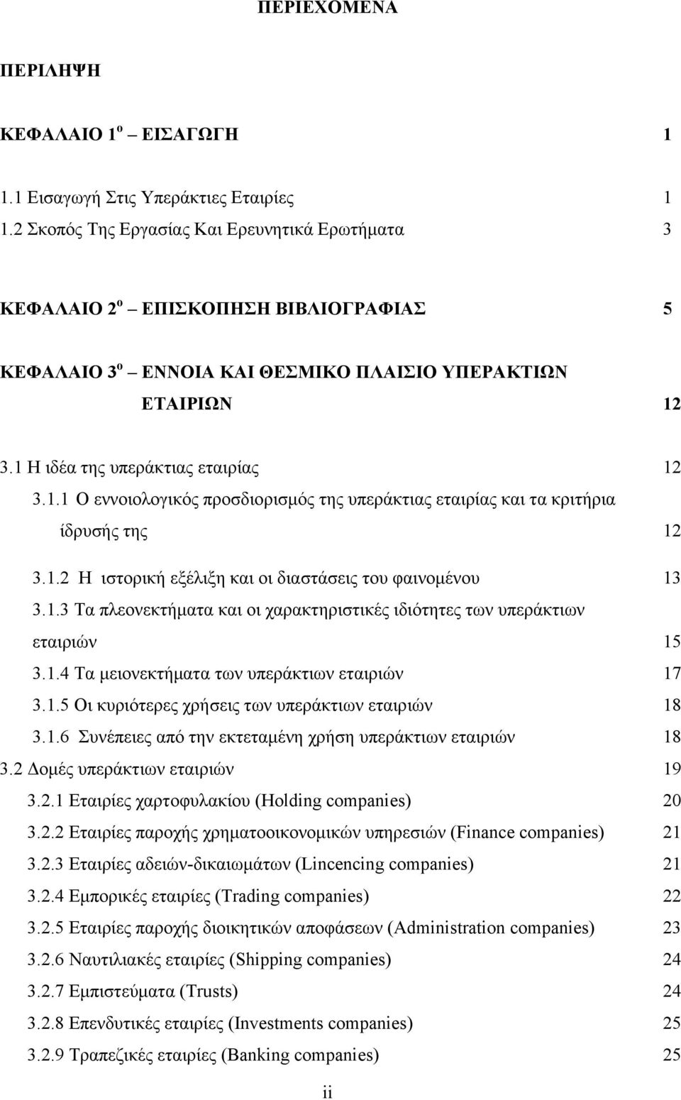 3.1 Η ιδέα της υπεράκτιας εταιρίας 12 3.1.1 Ο εννοιολογικός προσδιορισμός της υπεράκτιας εταιρίας και τα κριτήρια ίδρυσής της 12 3.1.2 Η ιστορική εξέλιξη και οι διαστάσεις του φαινομένου 13 3.1.3 Τα πλεονεκτήματα και οι χαρακτηριστικές ιδιότητες των υπεράκτιων εταιριών 15 3.