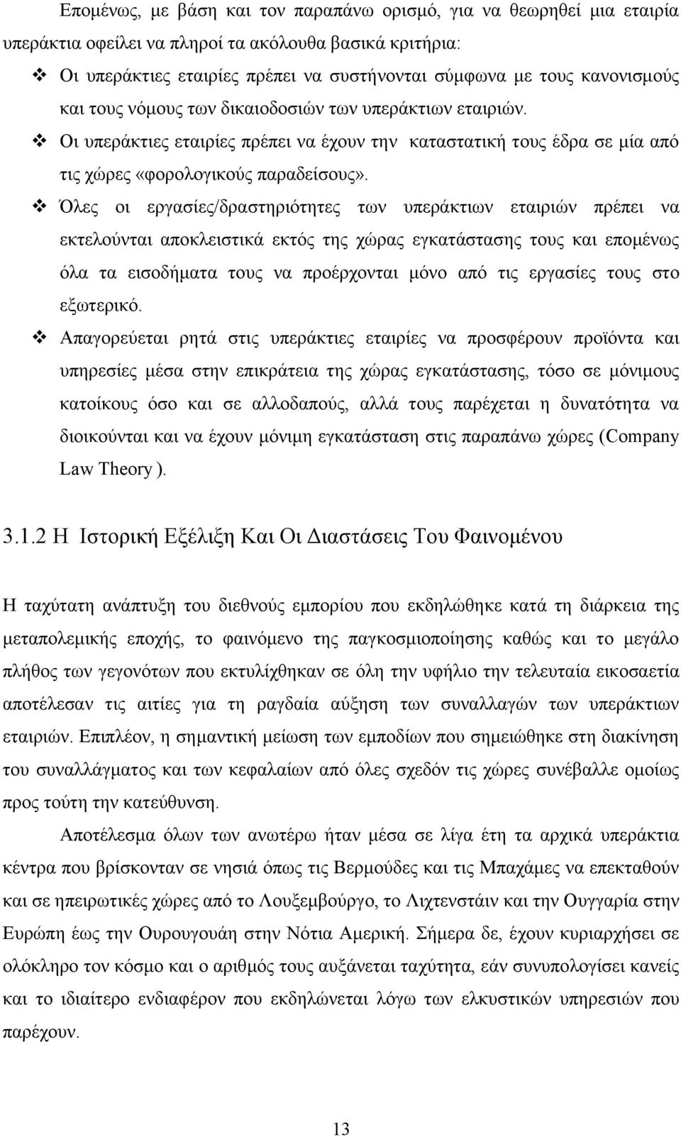 Όλες οι εργασίες/δραστηριότητες των υπεράκτιων εταιριών πρέπει να εκτελούνται αποκλειστικά εκτός της χώρας εγκατάστασης τους και επομένως όλα τα εισοδήματα τους να προέρχονται μόνο από τις εργασίες