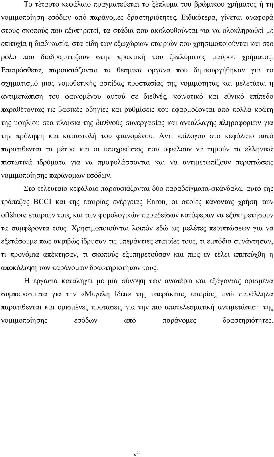 που διαδραματίζουν στην πρακτική του ξεπλύματος μαύρου χρήματος.