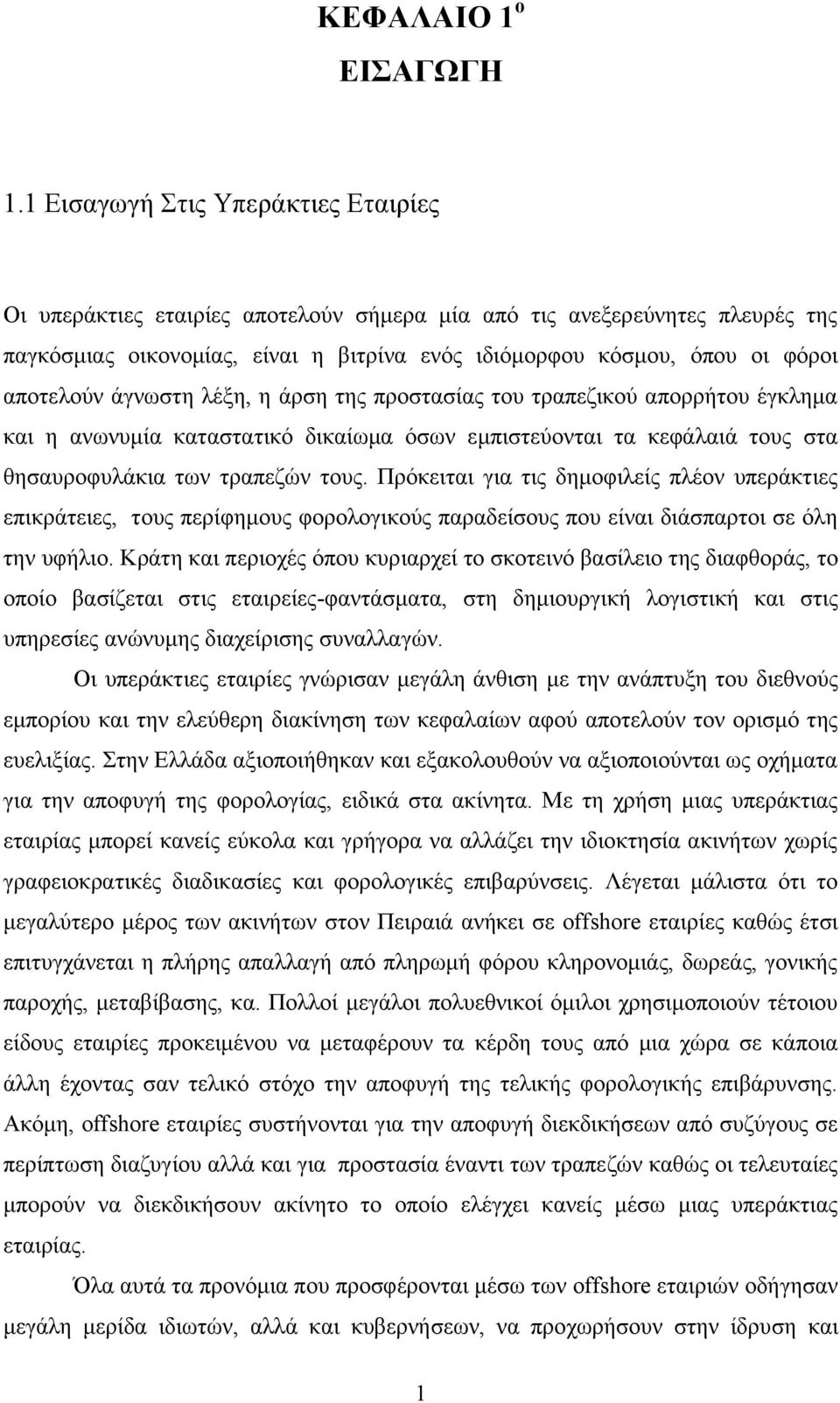 αποτελούν άγνωστη λέξη, η άρση της προστασίας του τραπεζικού απορρήτου έγκλημα και η ανωνυμία καταστατικό δικαίωμα όσων εμπιστεύονται τα κεφάλαιά τους στα θησαυροφυλάκια των τραπεζών τους.