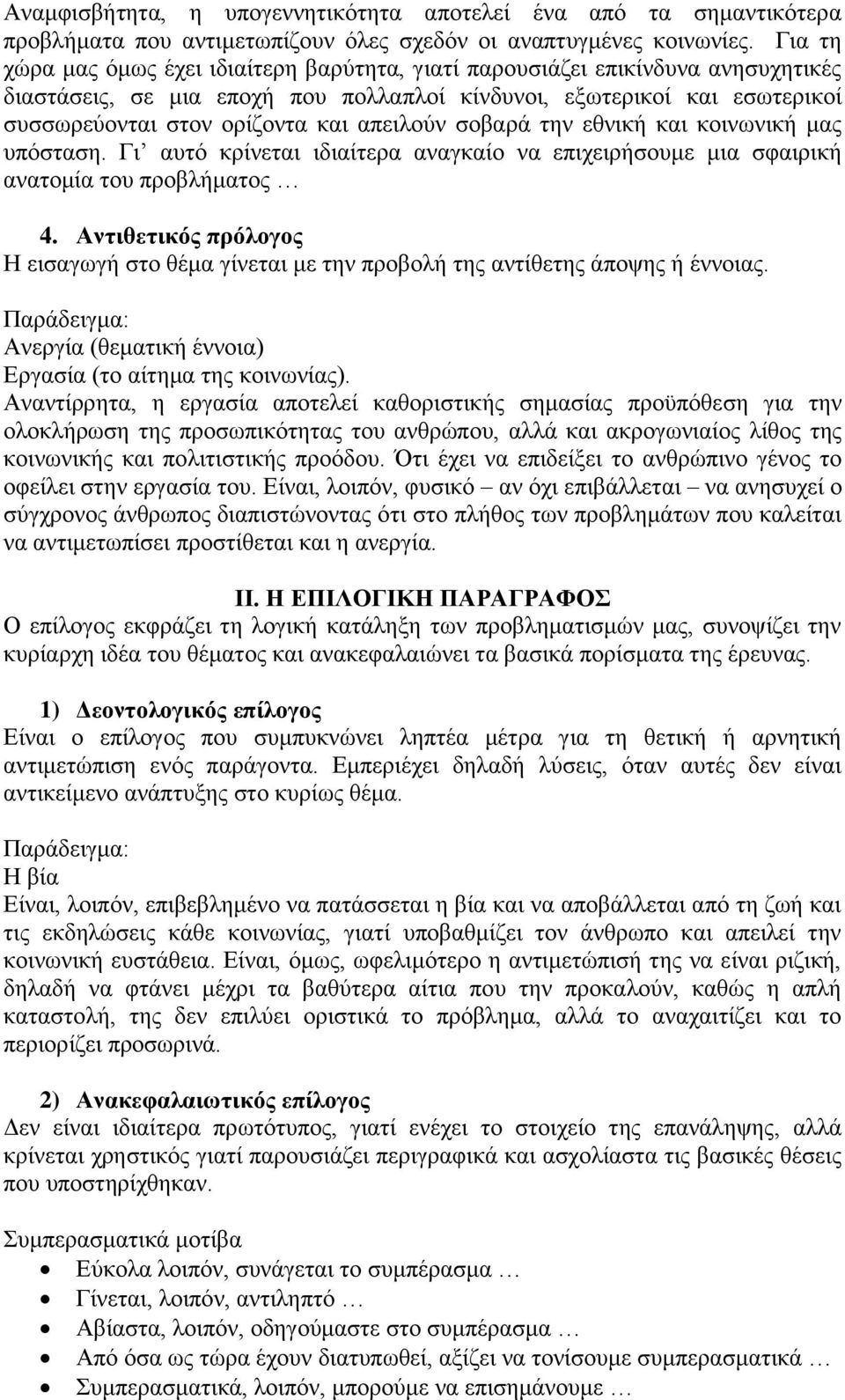 απειλούν σοβαρά την εθνική και κοινωνική μας υπόσταση. Γι αυτό κρίνεται ιδιαίτερα αναγκαίο να επιχειρήσουμε μια σφαιρική ανατομία του προβλήματος 4.