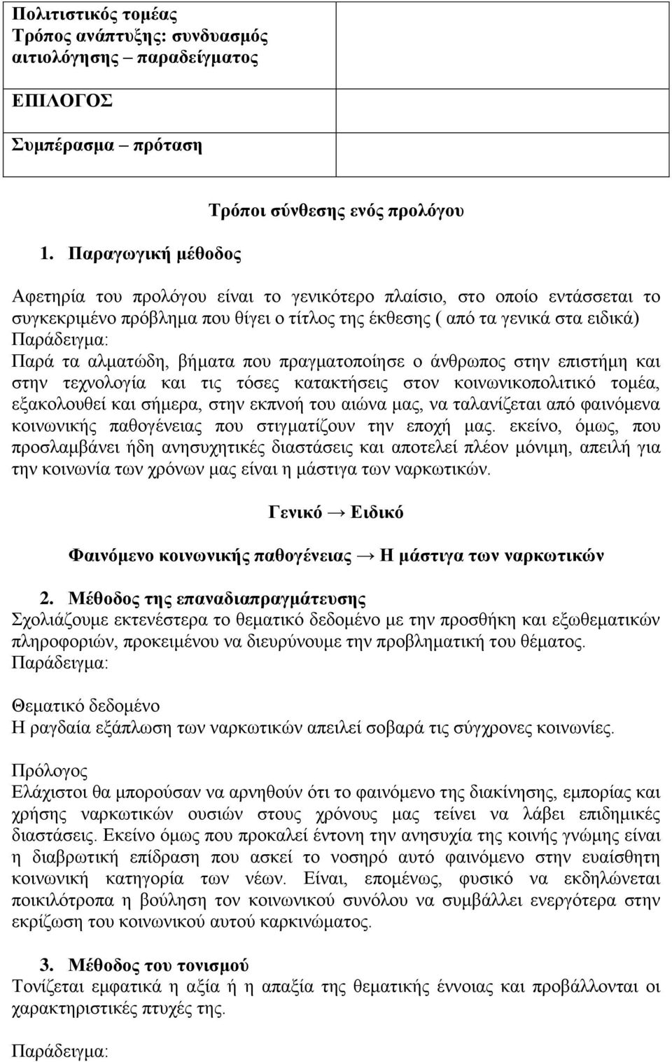 ειδικά) Παρά τα αλματώδη, βήματα που πραγματοποίησε ο άνθρωπος στην επιστήμη και στην τεχνολογία και τις τόσες κατακτήσεις στον κοινωνικοπολιτικό τομέα, εξακολουθεί και σήμερα, στην εκπνοή του αιώνα