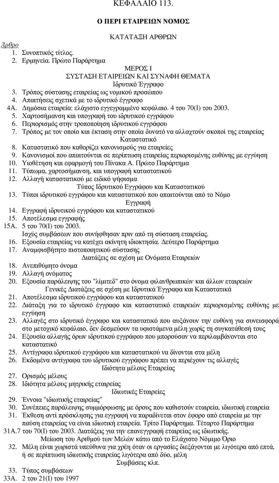 Χαρτοσήµανση και υπογραφή του ιδρυτικού εγγράφου 6. Περιορισµός στην τροποποίηση ιδρυτικού εγγράφου 7. Τρόπος µε τον οποίο και έκταση στην οποία δυνατό να αλλαχτούν σκοποί της εταιρείας Καταστατικό 8.