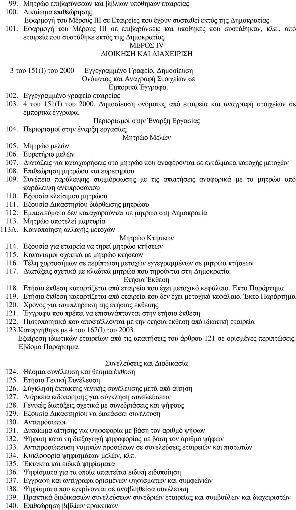 , από εταιρεία που συστάθηκε εκτός της ηµοκρατίας ΜΕΡΟΣ IV ΙΟΙΚΗΣΗ ΚΑΙ ΙΑΧΕΙΡΙΣΗ 3 του 151(Ι) του 2000 Εγγεγραµµένο Γραφείο, ηµοσίευση Ονόµατος και Αναγραφή Στοιχείων σε Εµπορικά Έγγραφα. 102.